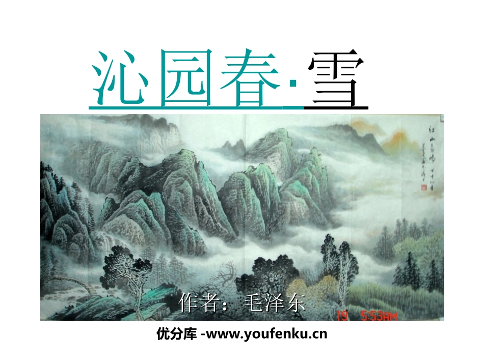 《沁园春·雪》PPT课件[部编版九年级语文上册]_第1页