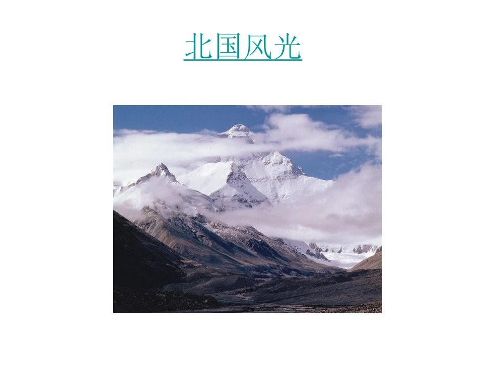 《沁园春·雪》PPT课件[部编版九年级语文上册]_第2页