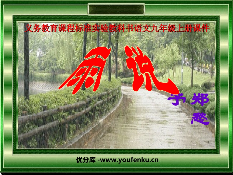 《雨说》PPT课件[部编版九年级语文上册]_第1页