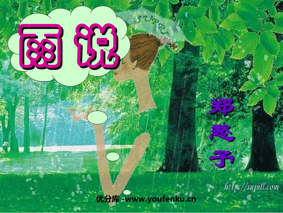 《雨说》PPT课件[部编版九年级语文上册]_第1页