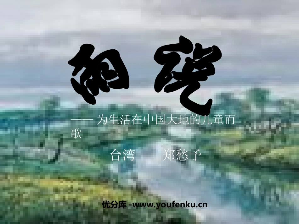 《雨说》PPT课件[部编版九年级语文上册]_第1页