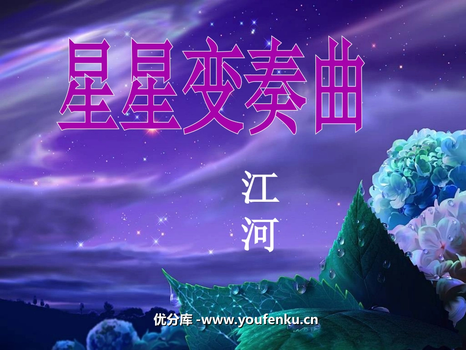 《星星变奏曲》PPT课件[部编版九年级语文上册]_第1页