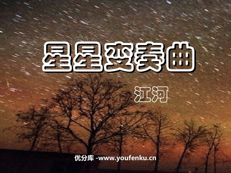 《星星变奏曲》PPT课件[部编版九年级语文上册]_第1页