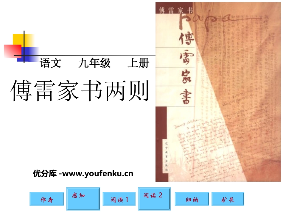 《傅雷家书两则》PPT课件[部编版九年级语文上册]_第1页