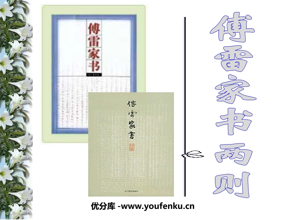 《傅雷家书两则》PPT课件[部编版九年级语文上册]_第1页
