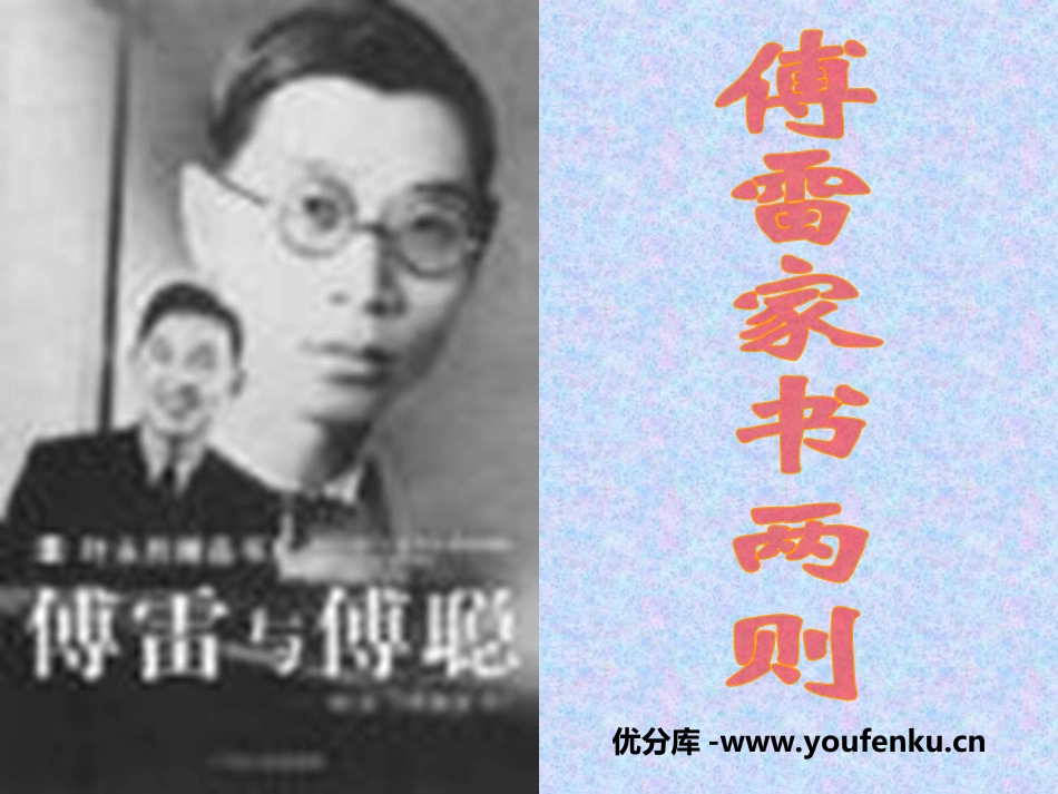 《傅雷家书两则》PPT课件[部编版九年级语文上册]_第1页