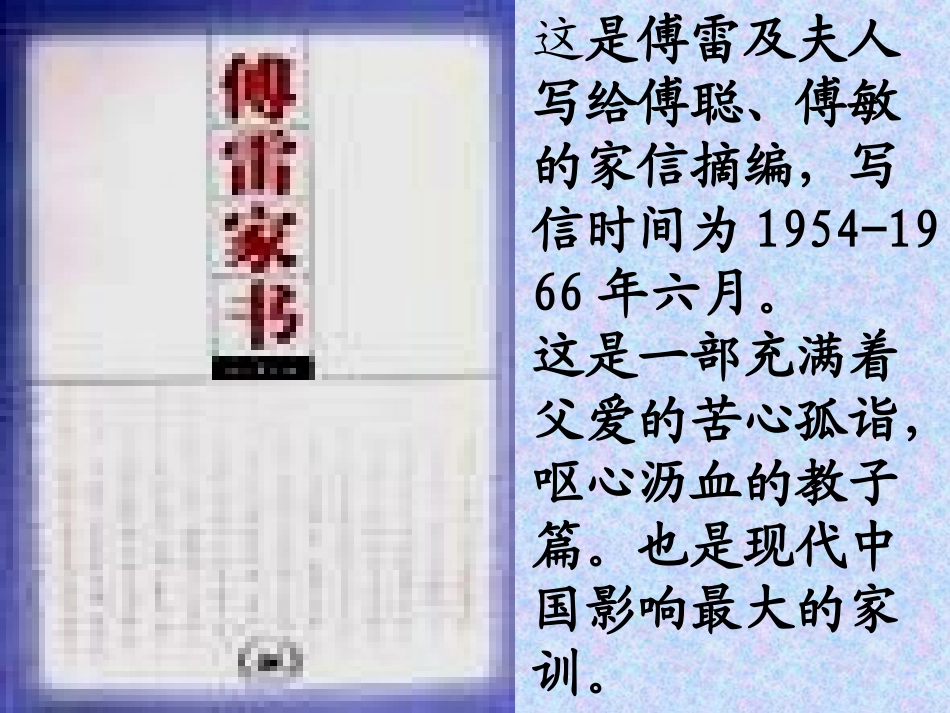 《傅雷家书两则》PPT课件[部编版九年级语文上册]_第2页