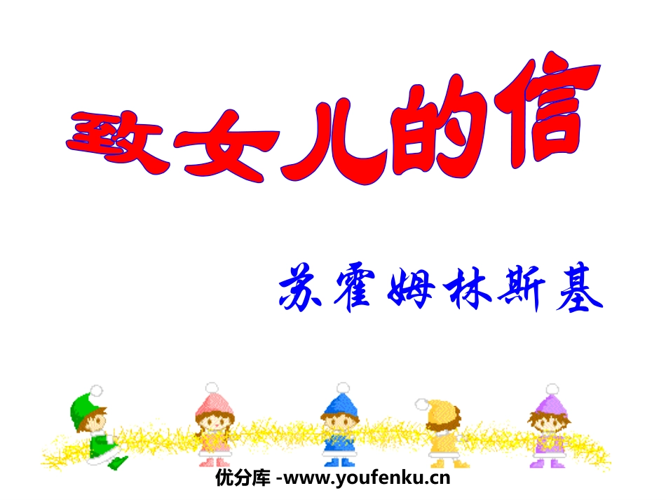 《致女儿的信》PPT课件[部编版九年级语文上册]_第1页