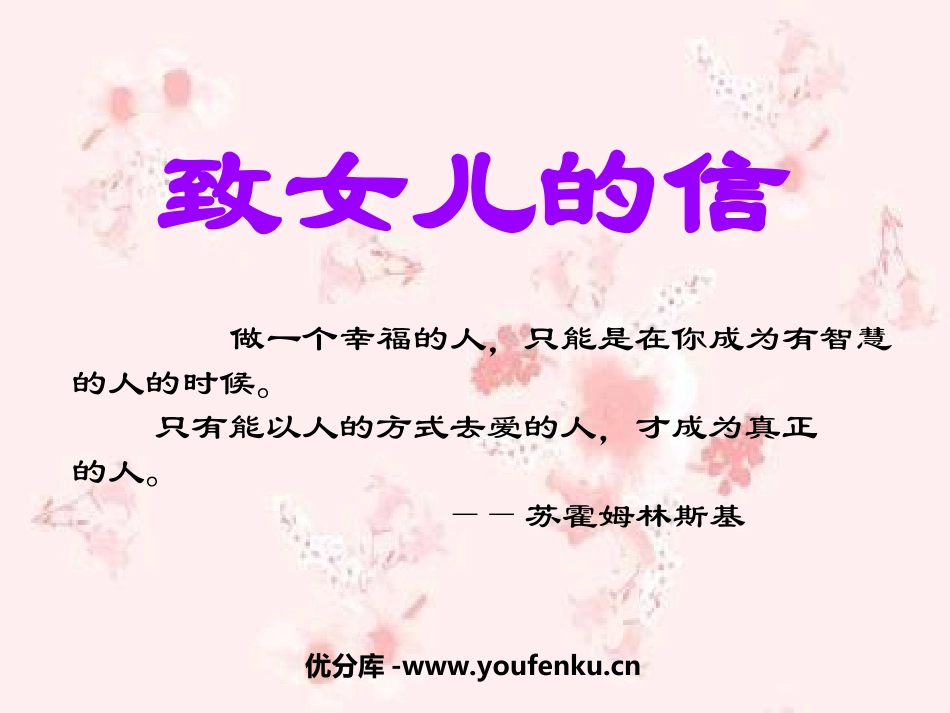 《致女儿的信》PPT课件[部编版九年级语文上册]_第1页
