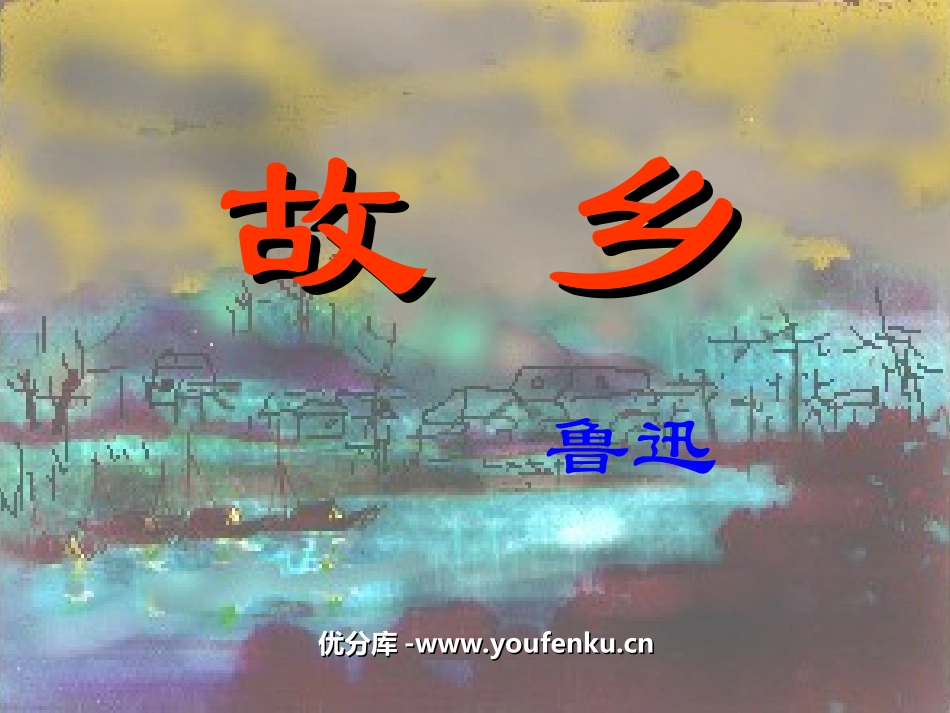 《故乡》PPT课件[部编版九年级语文上册]_第1页