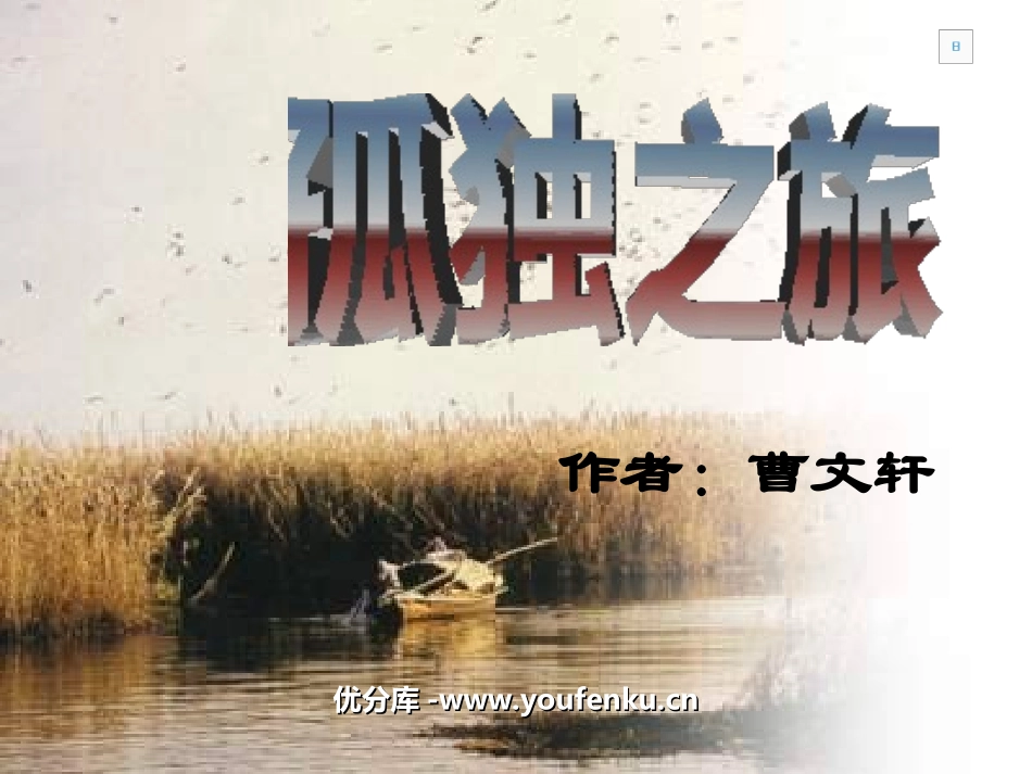 《孤独之旅》PPT课件[部编版九年级语文上册]_第1页