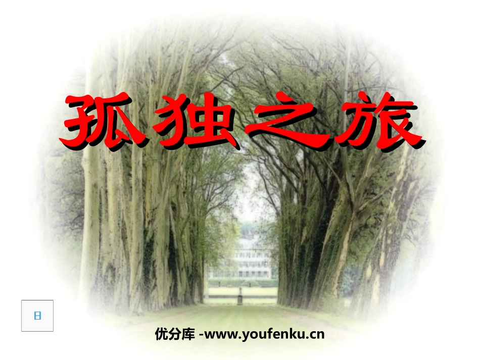 《孤独之旅》PPT课件[部编版九年级语文上册]_第1页