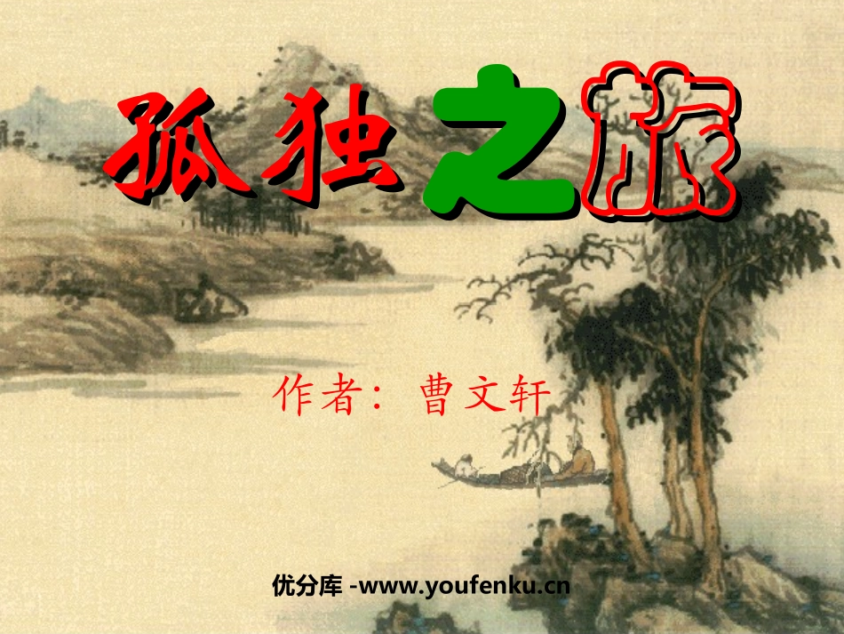 《孤独之旅》PPT课件[部编版九年级语文上册]_第1页