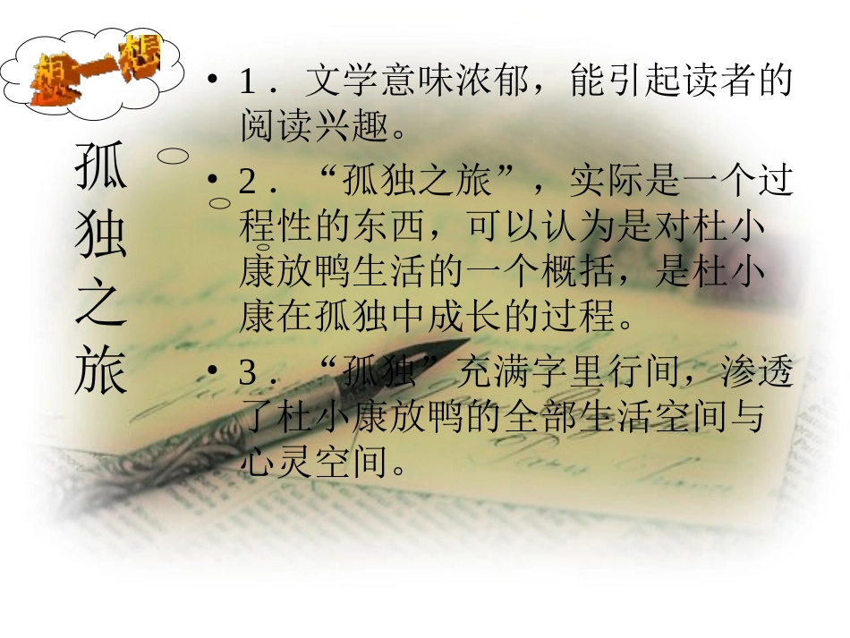 《孤独之旅》PPT课件[部编版九年级语文上册]_第3页