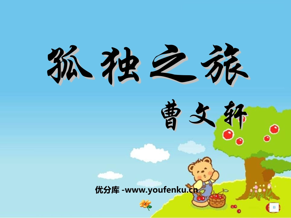 《孤独之旅》PPT课件[部编版九年级语文上册]_第1页