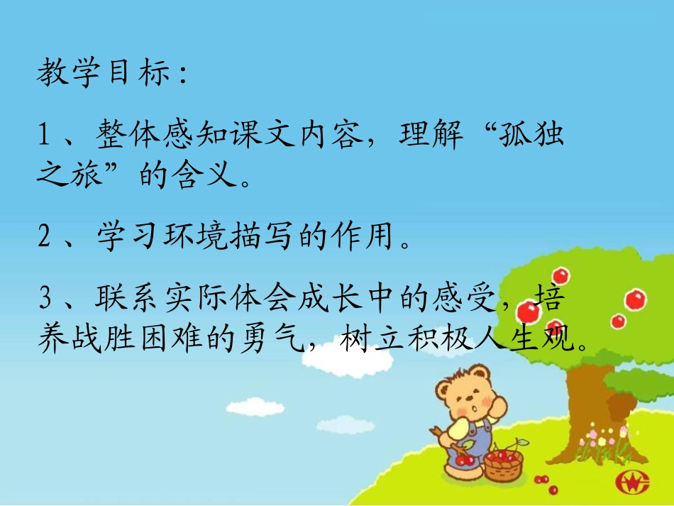 《孤独之旅》PPT课件[部编版九年级语文上册]_第2页