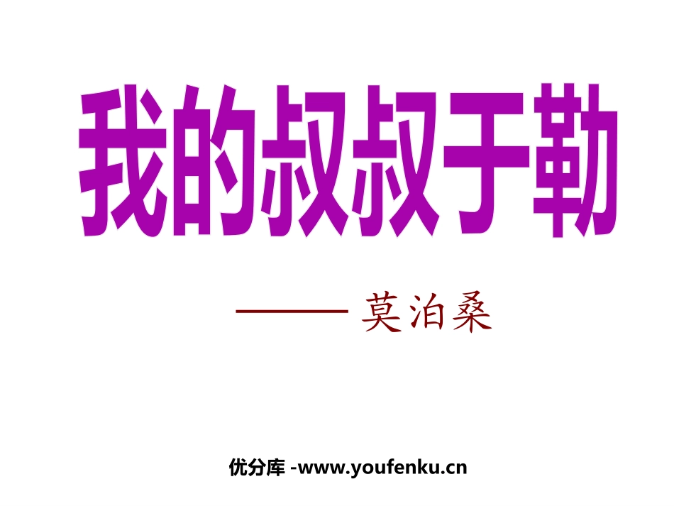 《我的叔叔于勒》PPT课件[部编版九年级语文上册]_第1页