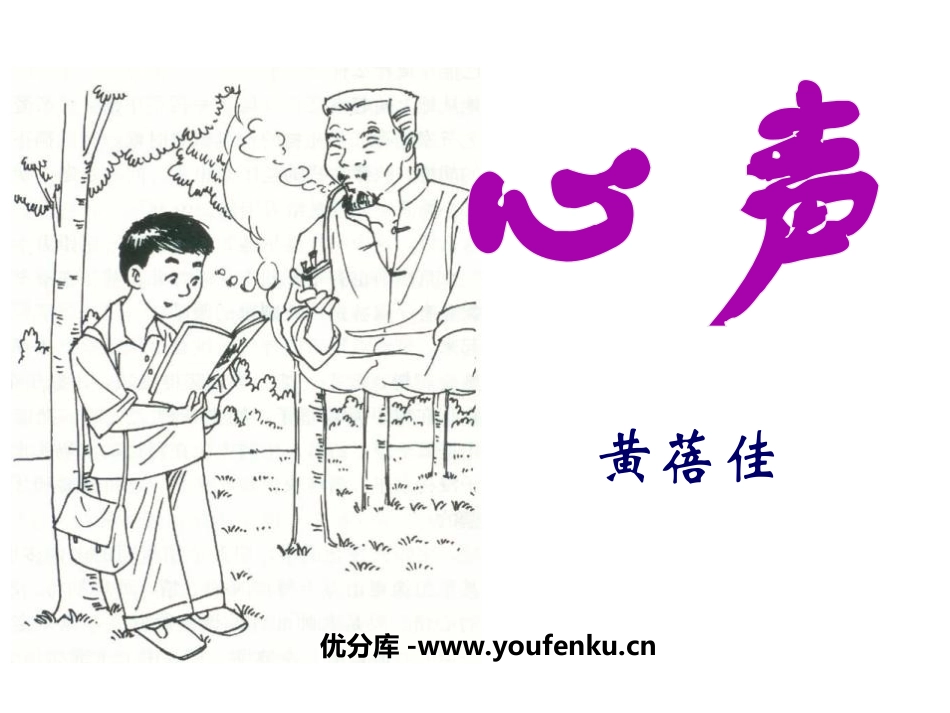 《心声》PPT课件[部编版九年级语文上册]_第1页