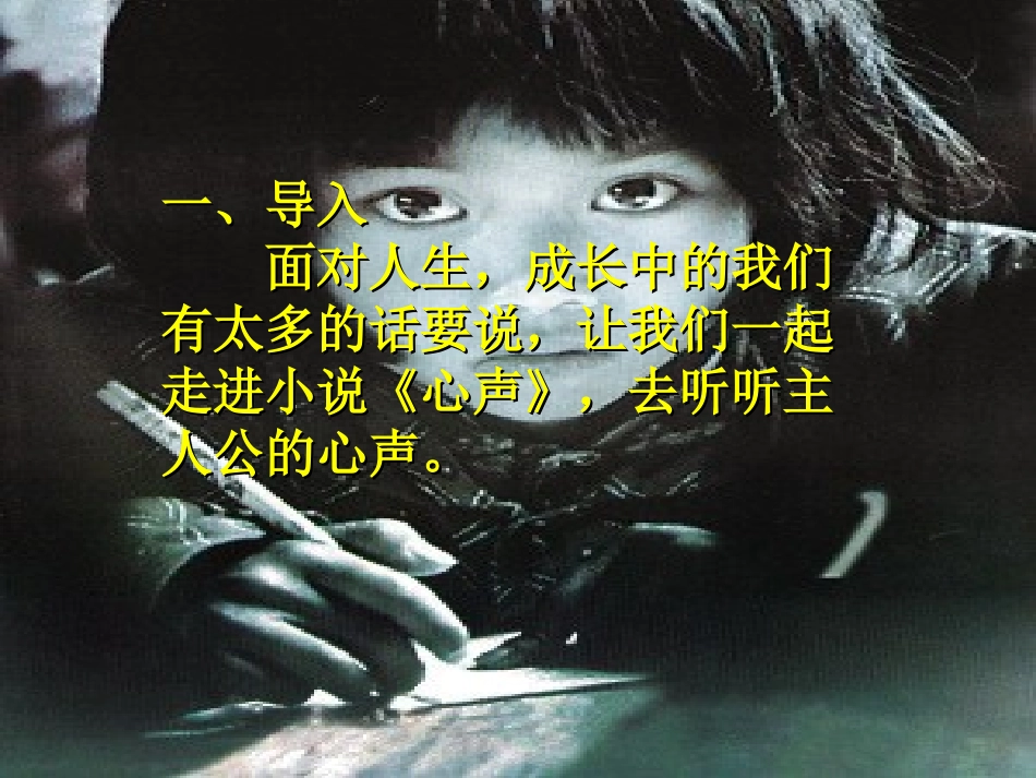 《心声》PPT课件[部编版九年级语文上册]_第2页