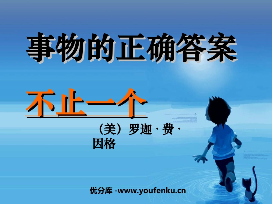 《事物的正确答案不止一个》PPT课件[部编版九年级语文上册]_第1页