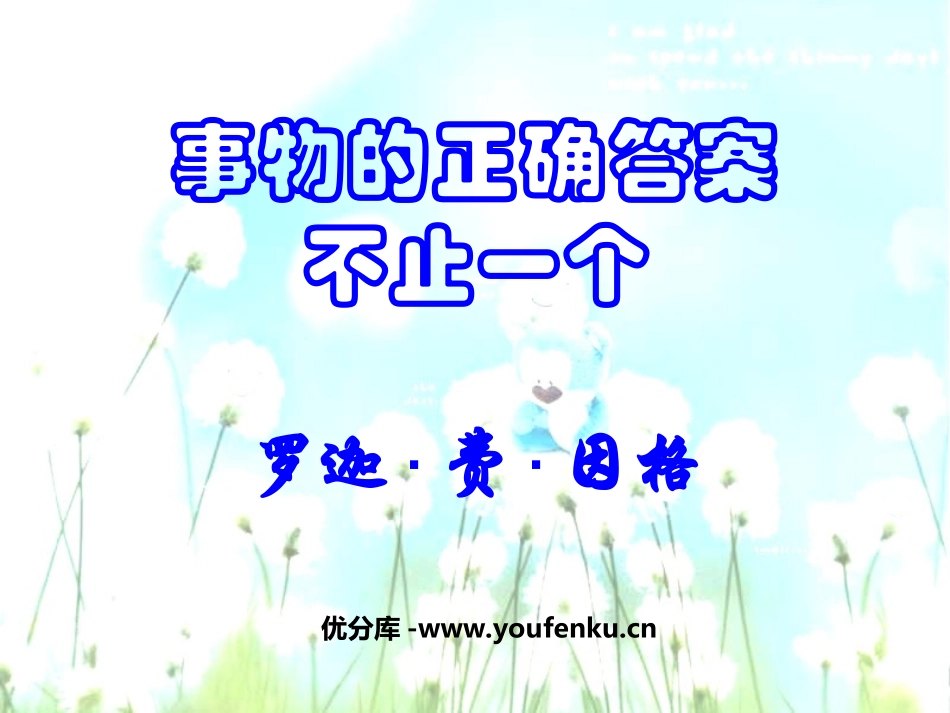 《事物的正确答案不止一个》PPT课件[部编版九年级语文上册]_第1页
