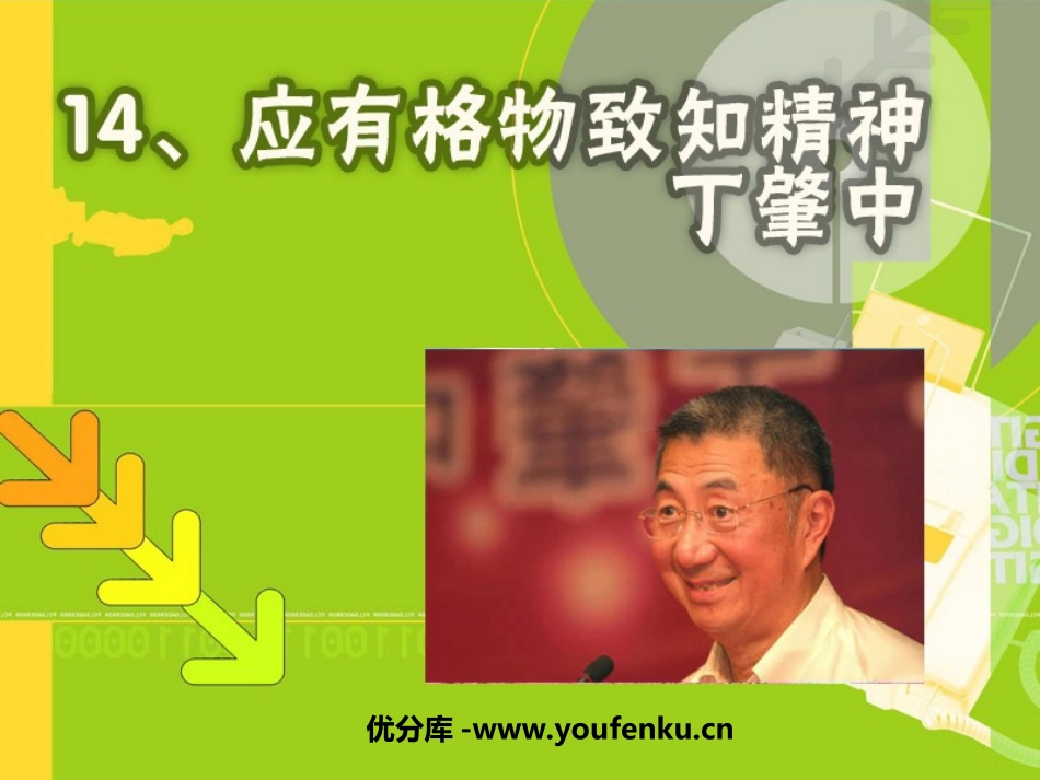 《应有格物致知精神》PPT课件[部编版九年级语文上册]_第1页