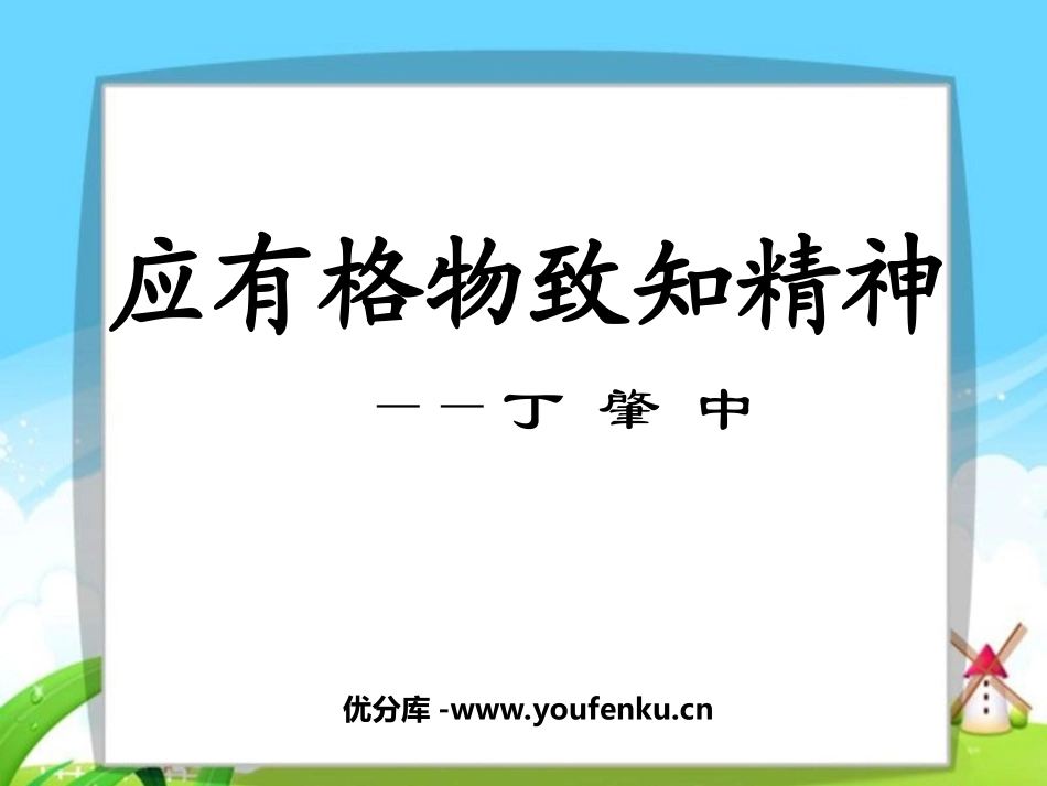 《应有格物致知精神》PPT课件[部编版九年级语文上册]_第1页