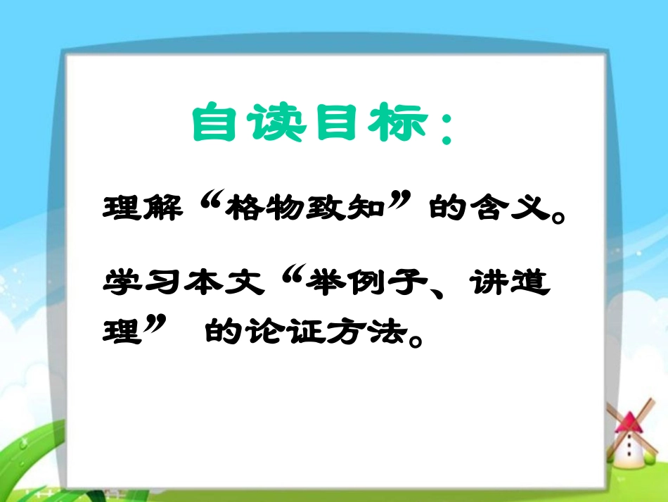 《应有格物致知精神》PPT课件[部编版九年级语文上册]_第2页