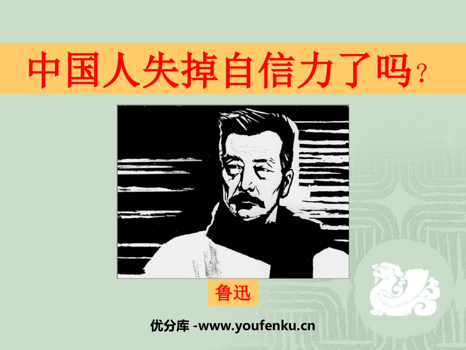 《中国人失掉自信力了吗》PPT课件[部编版九年级语文上册]_第1页