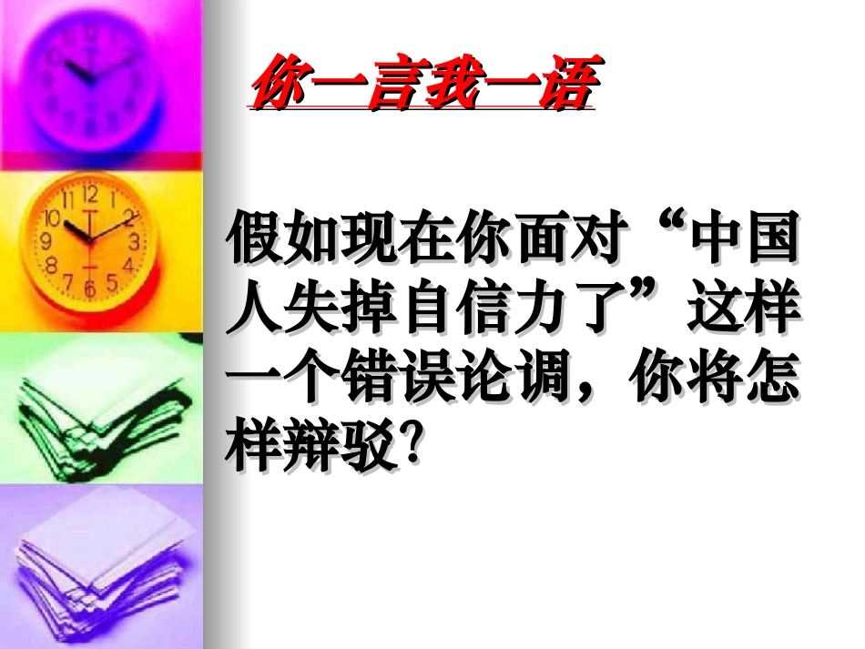《中国人失掉自信力了吗》PPT课件[部编版九年级语文上册]_第3页