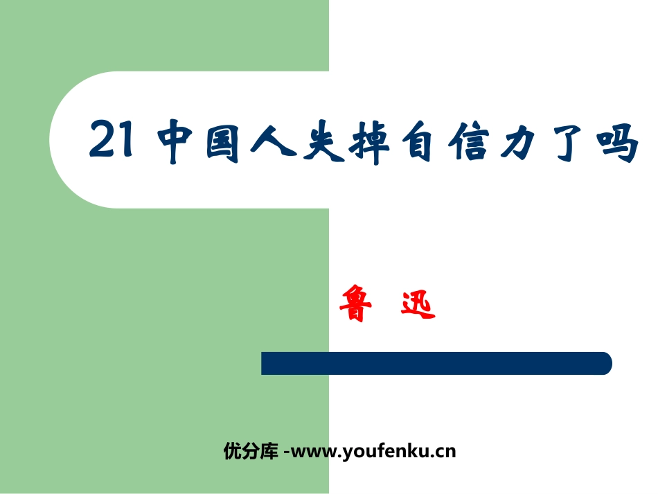 《中国人失掉自信力了吗》PPT课件[部编版九年级语文上册]_第1页