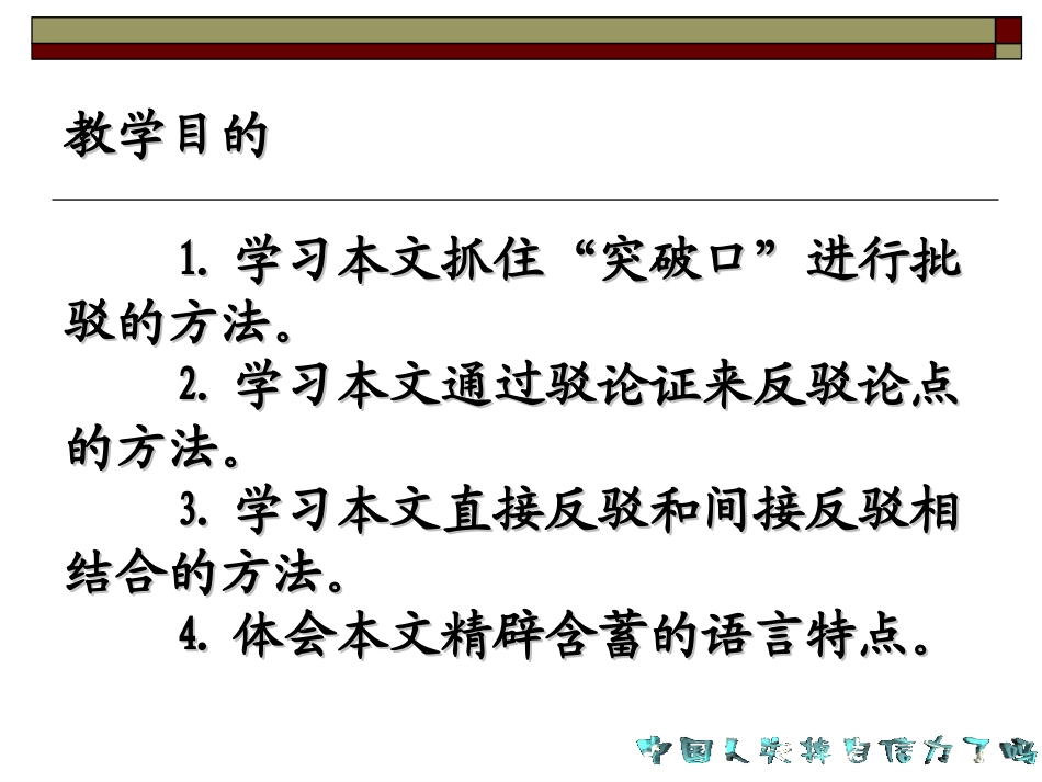 《中国人失掉自信力了吗》PPT课件[部编版九年级语文上册]_第2页