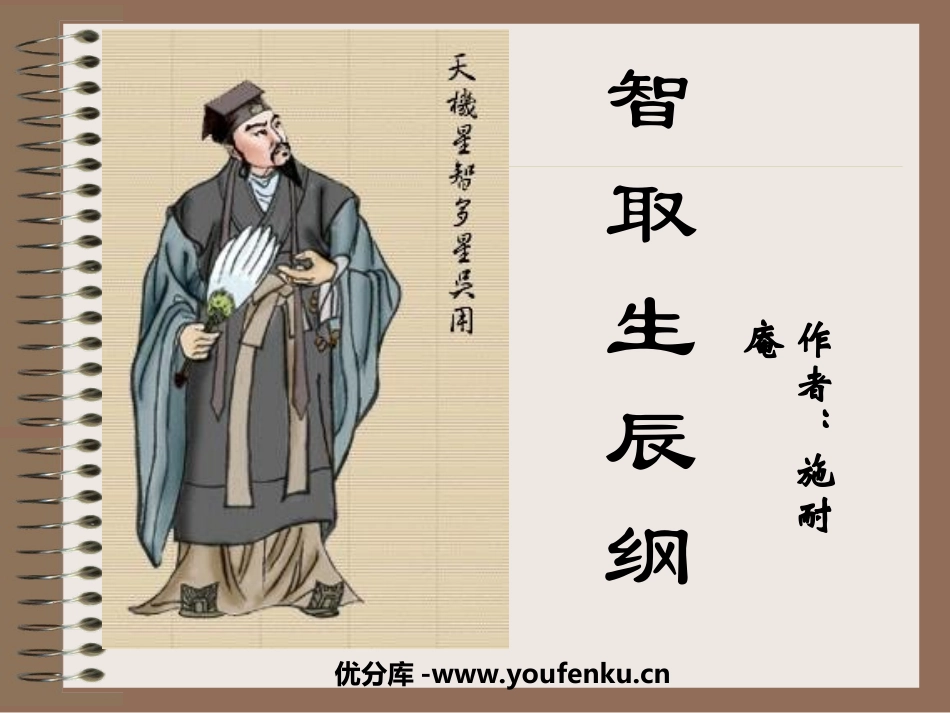 《智取生辰纲》PPT课件[部编版九年级语文上册]_第1页