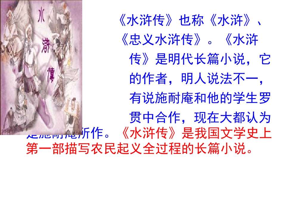 《智取生辰纲》PPT课件[部编版九年级语文上册]_第2页