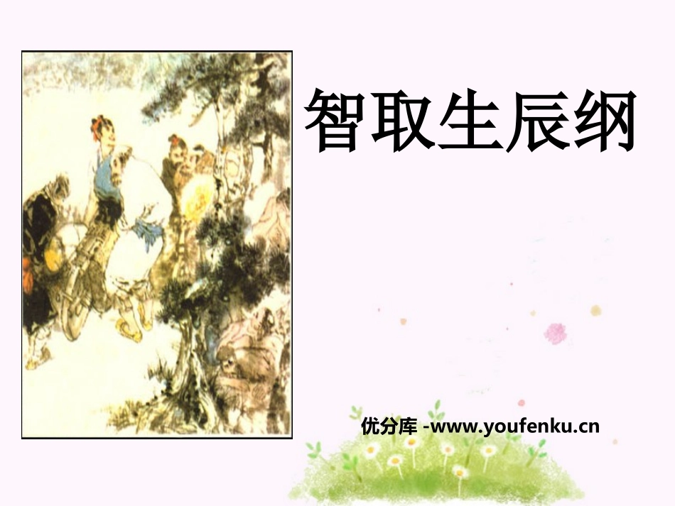 《智取生辰纲》PPT课件[部编版九年级语文上册]_第1页