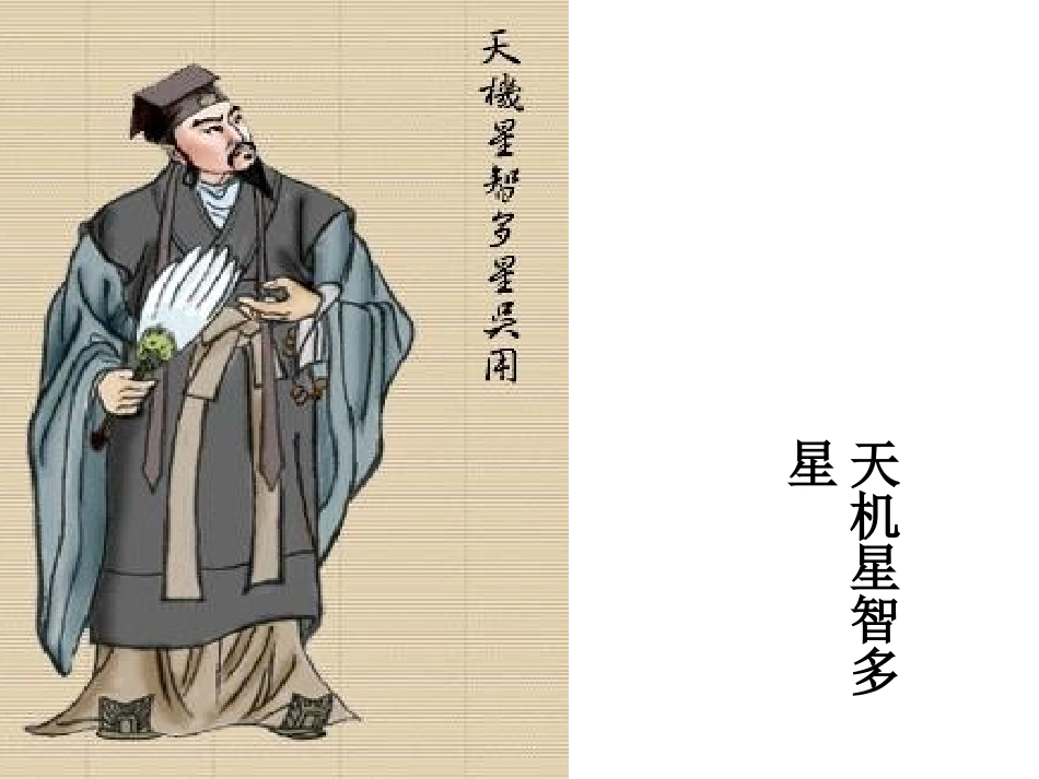 《智取生辰纲》PPT课件[部编版九年级语文上册]_第2页