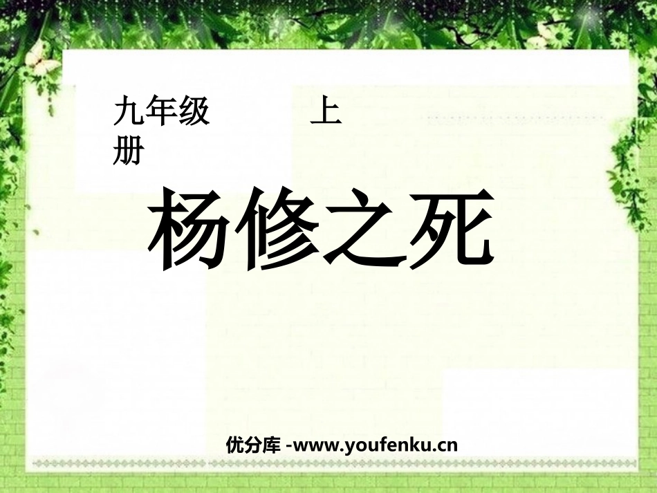 《杨修之死》PPT课件[部编版九年级语文上册]_第1页