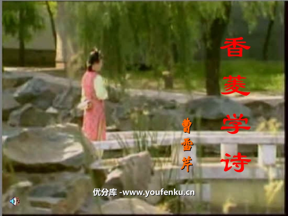 《香菱学诗》PPT课件[部编版九年级语文上册]_第1页