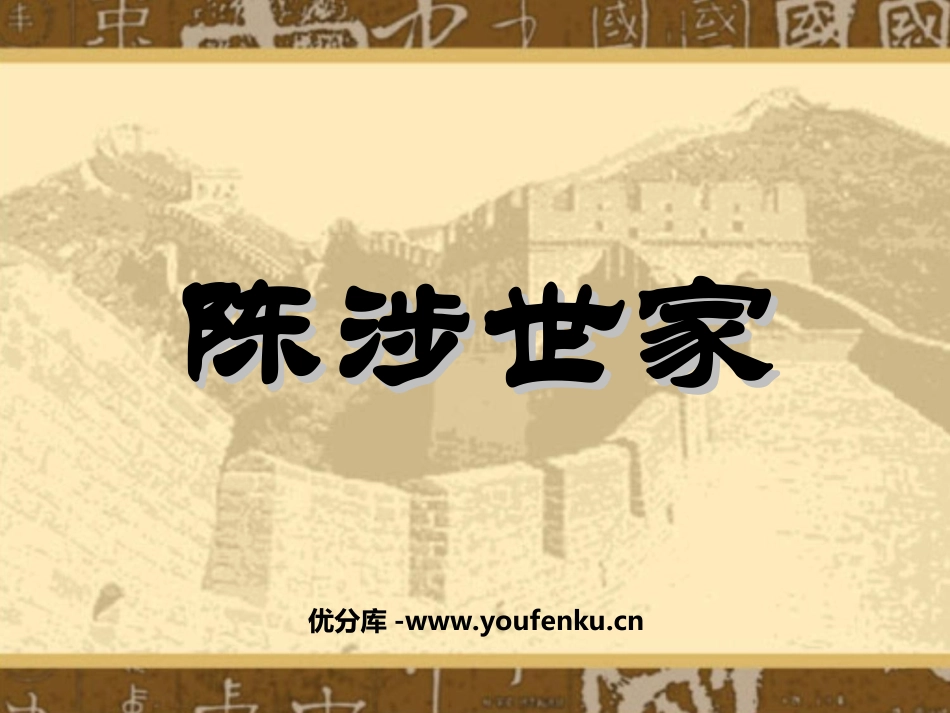 《陈涉世家》PPT课件[部编版九年级语文上册]_第1页