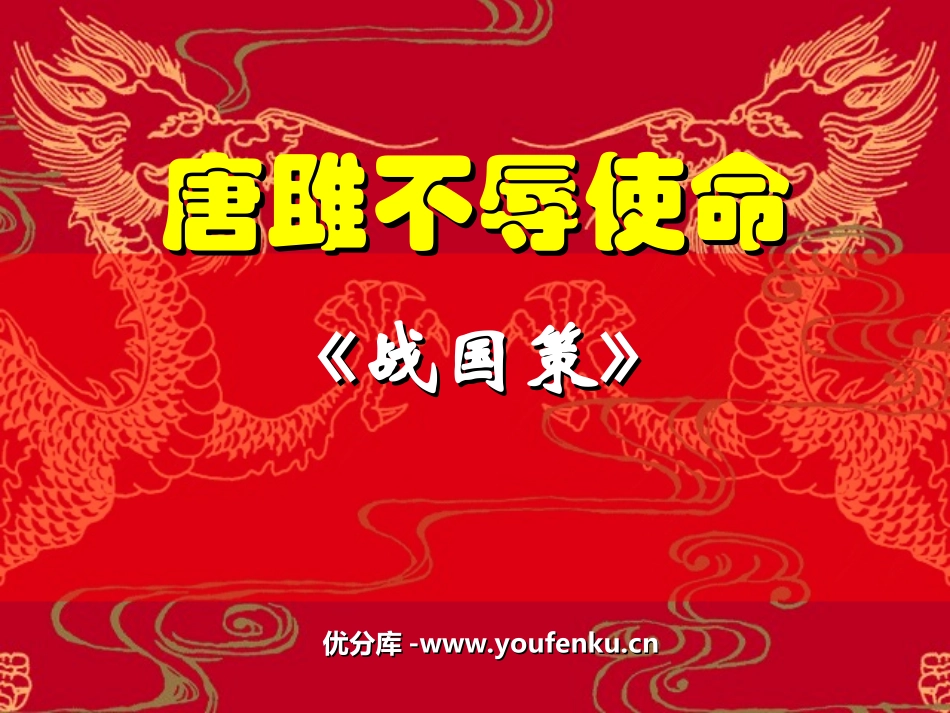《唐雎不辱使命》PPT课件[部编版九年级语文上册]_第1页