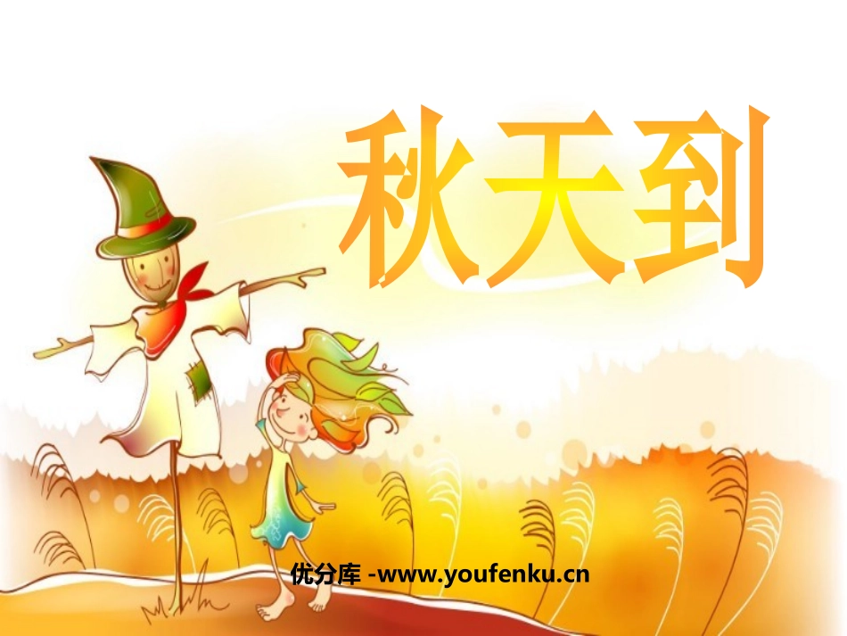 《秋天到》PPT课件[北师大版二年级语文上册]_第1页