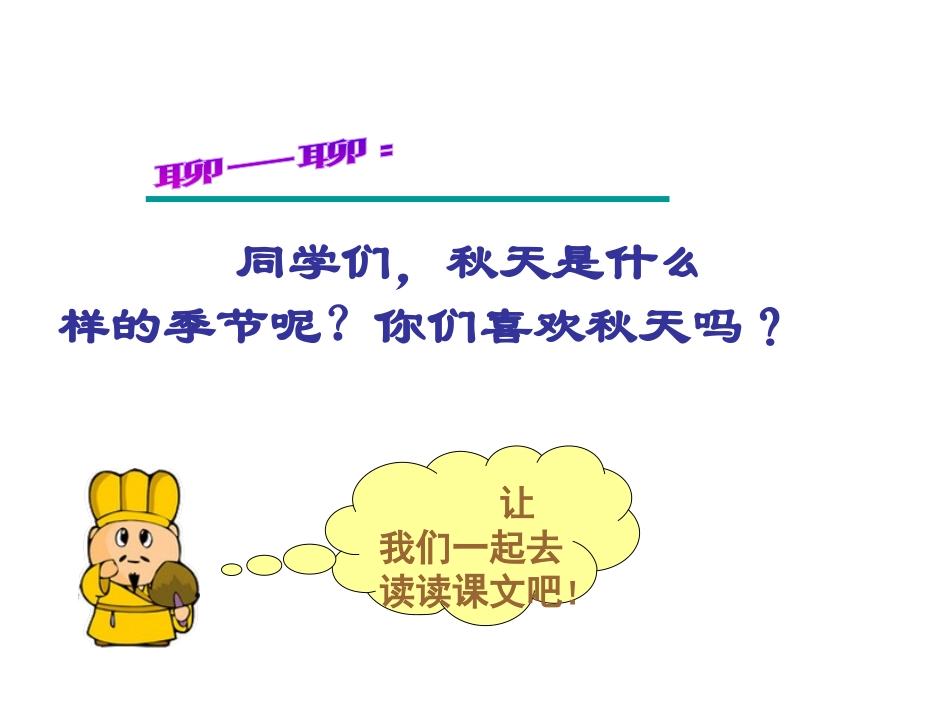《秋天到》PPT课件[北师大版二年级语文上册]_第2页