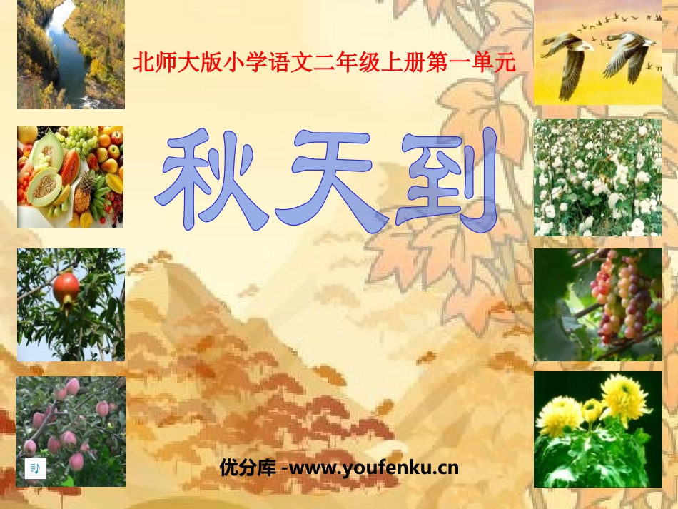 《秋天到》PPT课件[北师大版二年级语文上册]_第1页