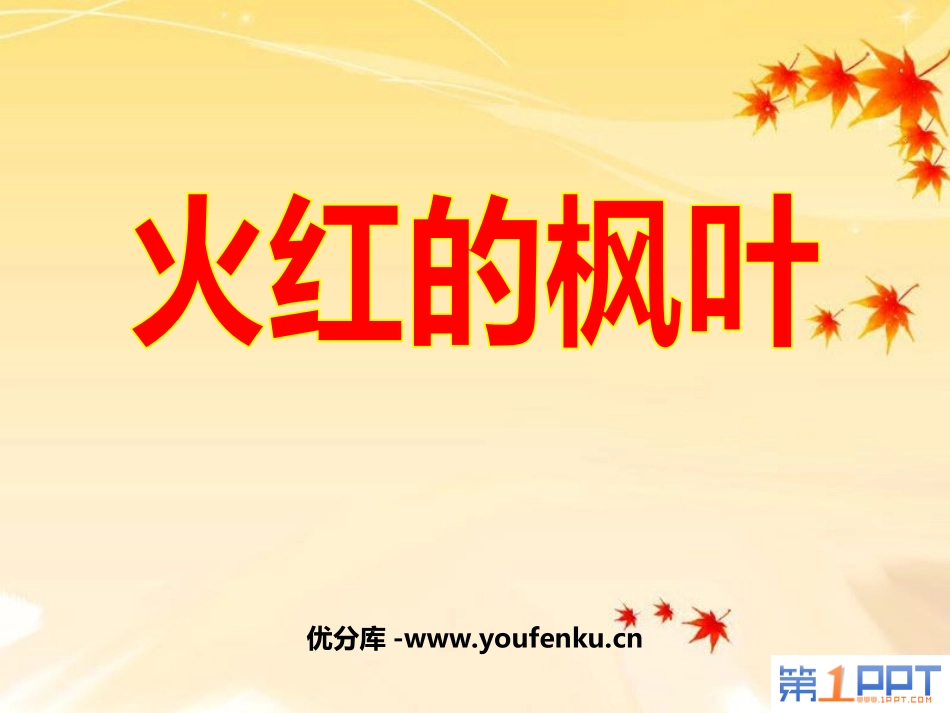 《火红的枫叶》PPT课件[北师大版二年级语文上册]_第1页