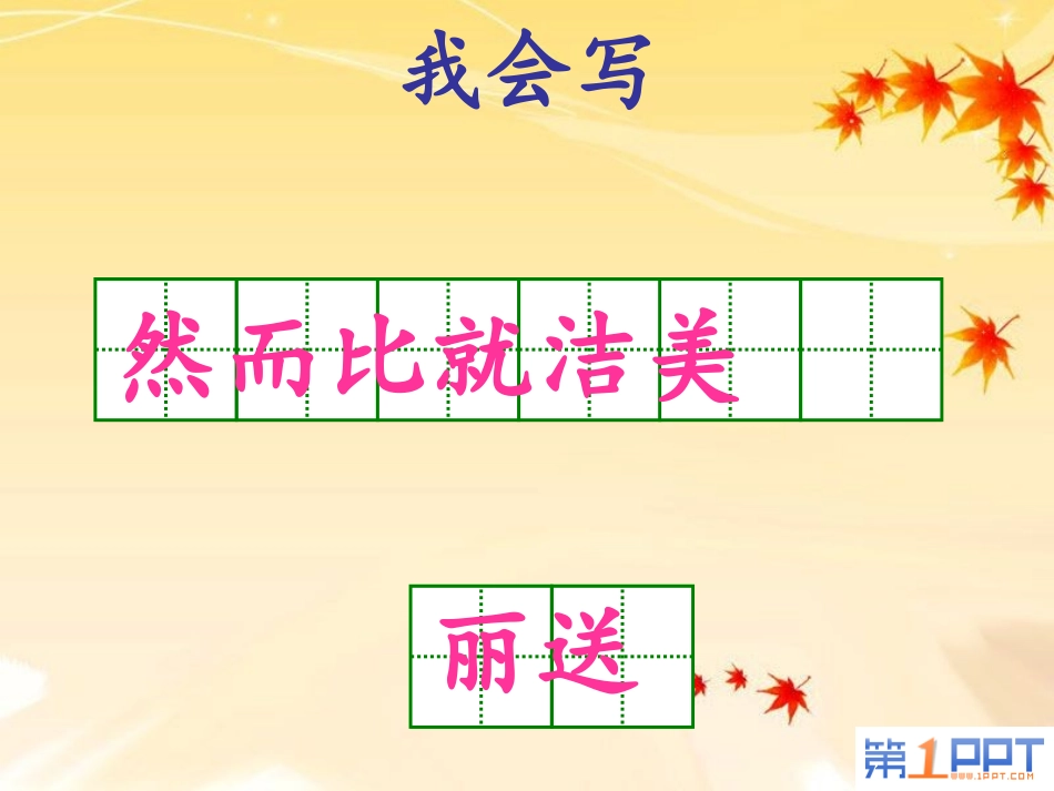 《火红的枫叶》PPT课件[北师大版二年级语文上册]_第3页