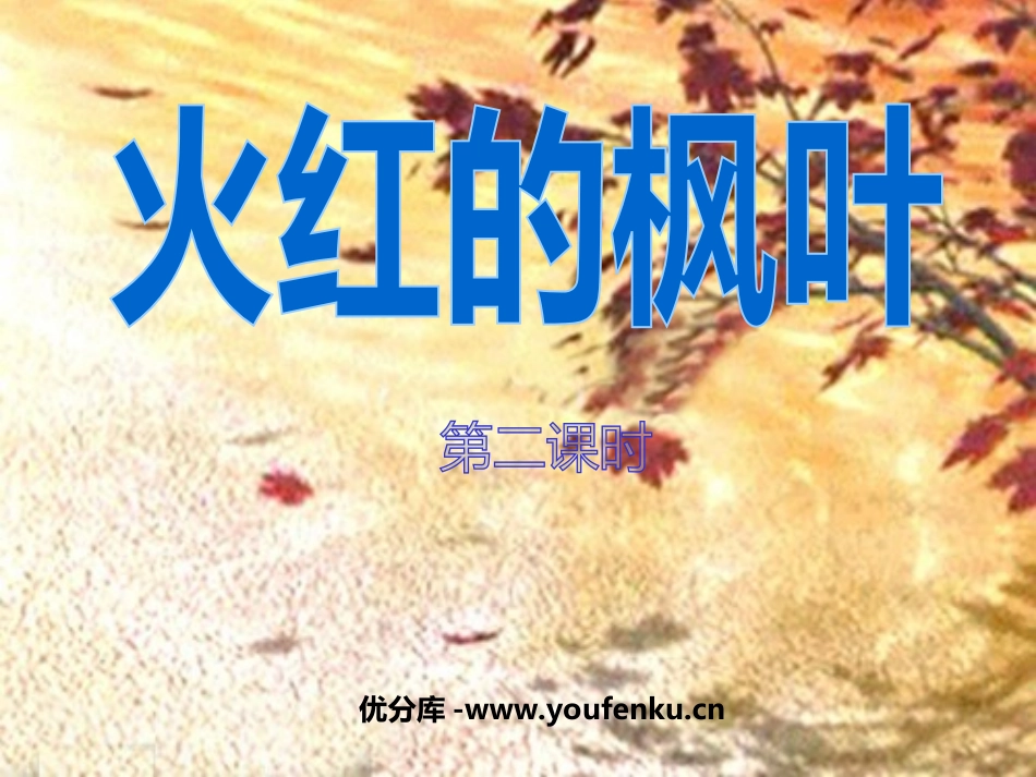 《火红的枫叶》PPT课件[北师大版二年级语文上册]_第1页