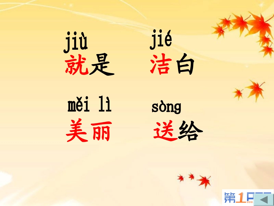 《火红的枫叶》PPT课件[北师大版二年级语文上册]_第2页