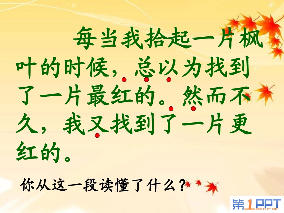 《火红的枫叶》PPT课件[北师大版二年级语文上册]_第3页