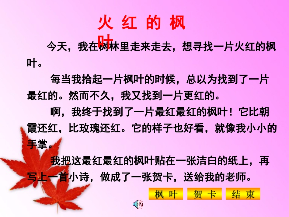 《火红的枫叶》PPT课件[北师大版二年级语文上册]_第1页
