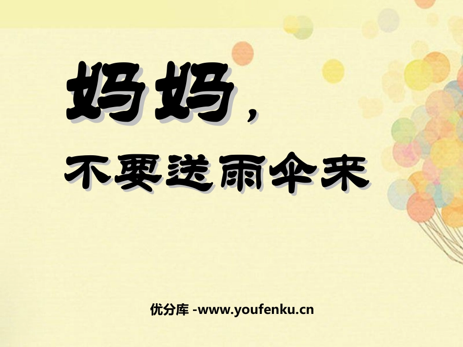 《妈妈,不要送伞来》PPT课件[北师大版二年级语文上册]_第1页